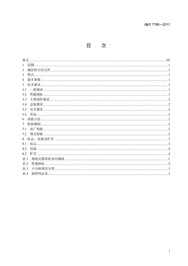 JB/T 7766-2011 指轮式搂草机第2页预览图