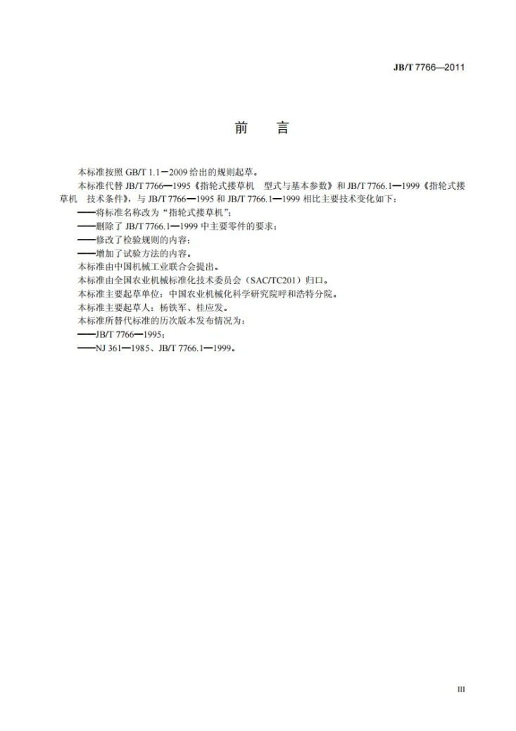 JB/T 7766-2011 指轮式搂草机第3页预览图