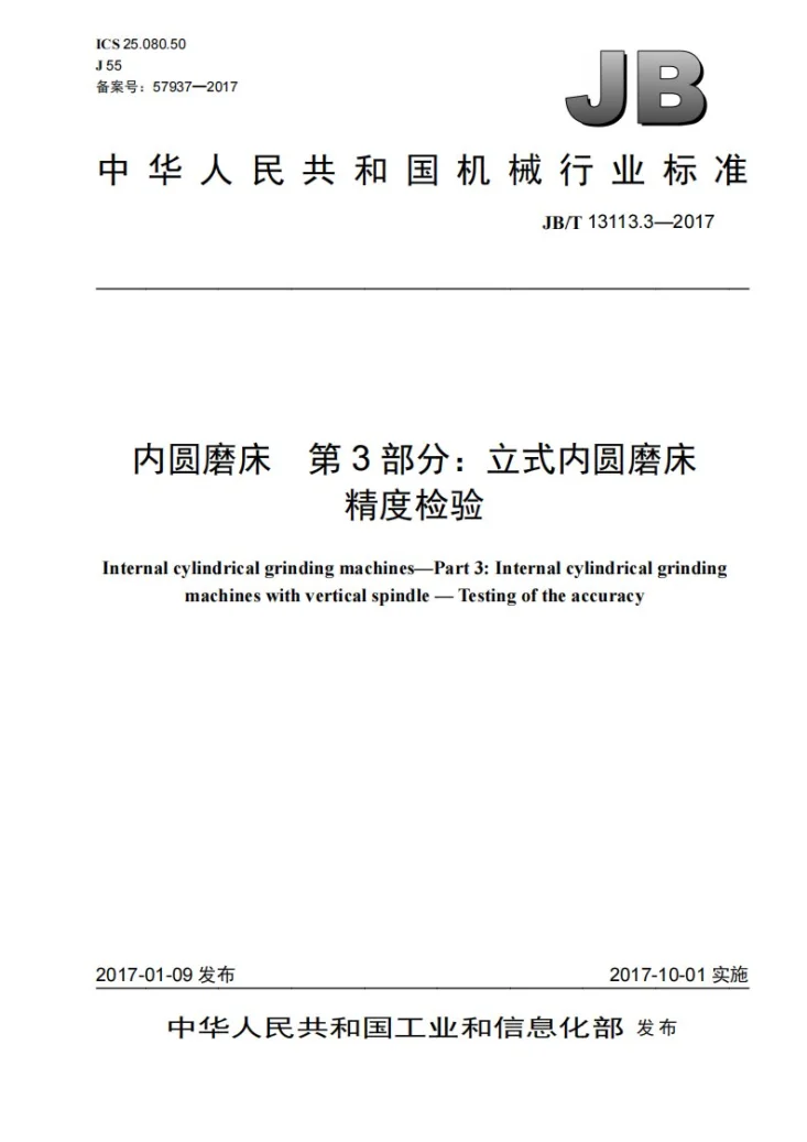 JB/T 13113.3-2017 内圆磨床 第3部分：立式内圆磨床 精度检验第1页预览图