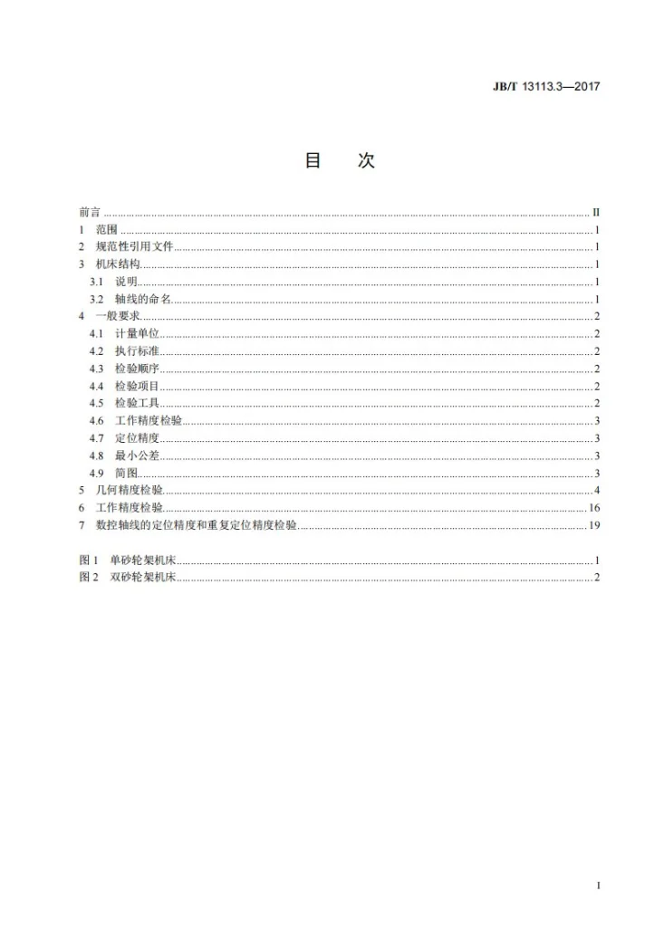 JB/T 13113.3-2017 内圆磨床 第3部分：立式内圆磨床 精度检验第2页预览图