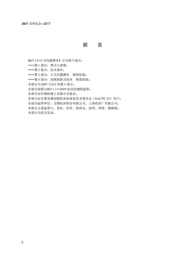 JB/T 13113.3-2017 内圆磨床 第3部分：立式内圆磨床 精度检验第3页预览图