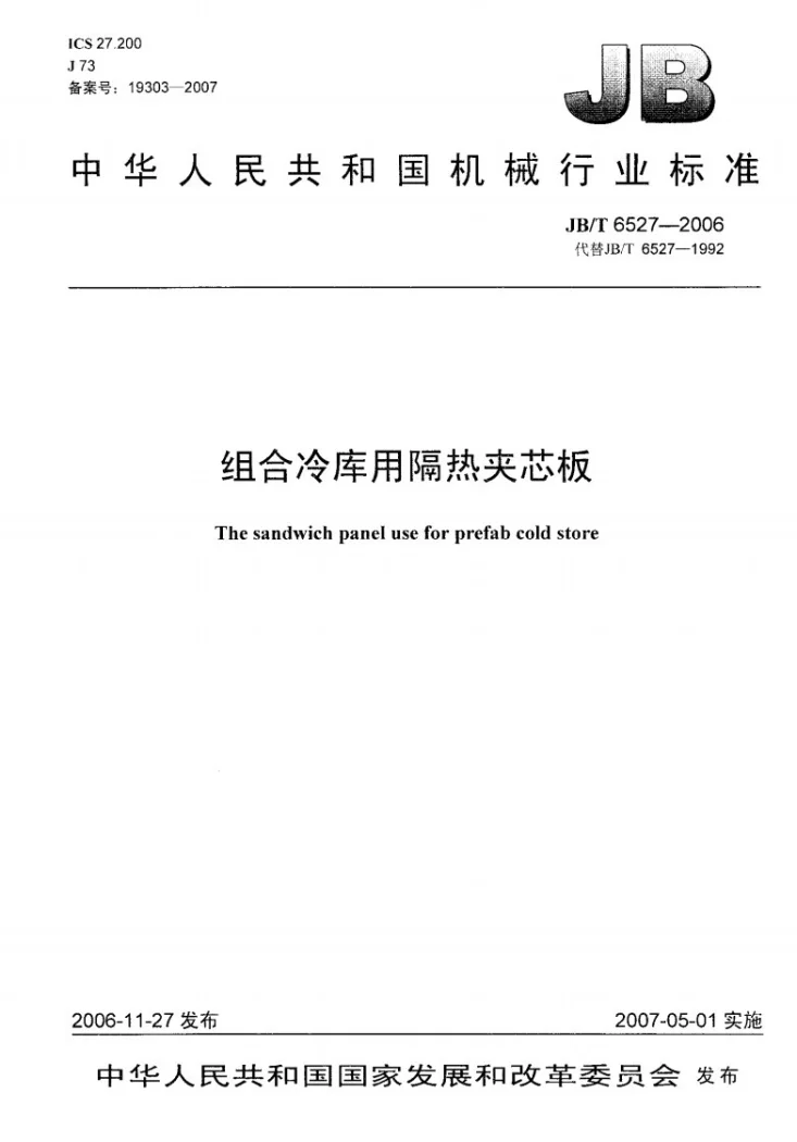 JB/T 6527-2006 组合冷库用隔热夹芯板第1页预览图