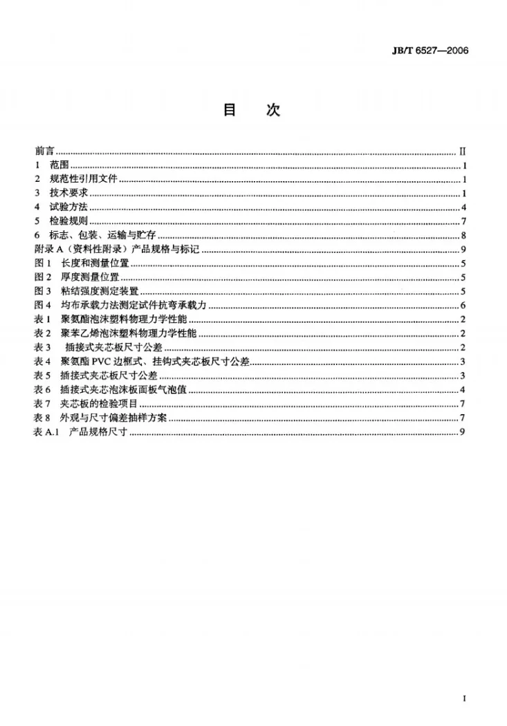 JB/T 6527-2006 组合冷库用隔热夹芯板第2页预览图