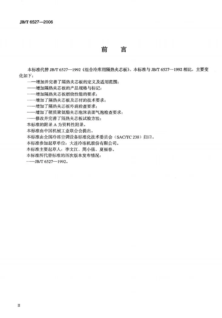 JB/T 6527-2006 组合冷库用隔热夹芯板第3页预览图