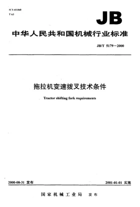 JB/T 5179-2000预览图