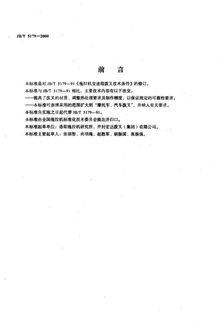 JB/T 5179-2000 拖拉机变速拨叉技术条件第2页预览图