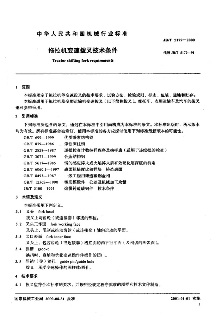 JB/T 5179-2000 拖拉机变速拨叉技术条件第3页预览图