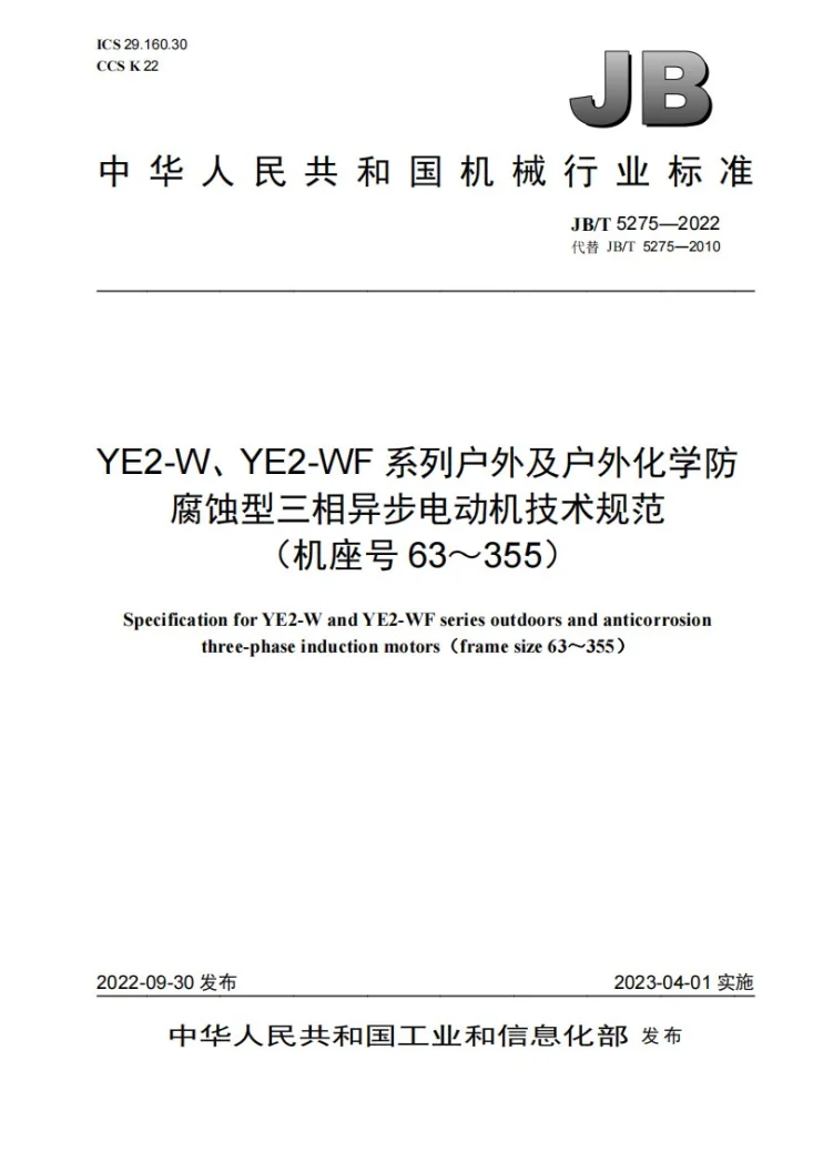 JB/T 5275-2022 YE2-W、YE2-WF系列户外及户外化学防腐蚀型三相异步电动机技术规范（机座号63～355）第1页预览图