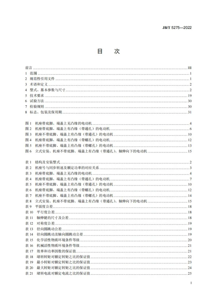 JB/T 5275-2022 YE2-W、YE2-WF系列户外及户外化学防腐蚀型三相异步电动机技术规范（机座号63～355）第2页预览图