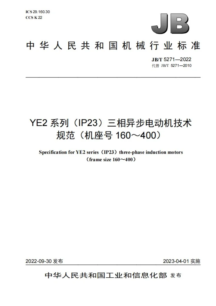 JB/T 5271-2022 YE2系列(IP23)三相异步电动机技术规范(机座号160~400)第1页预览图