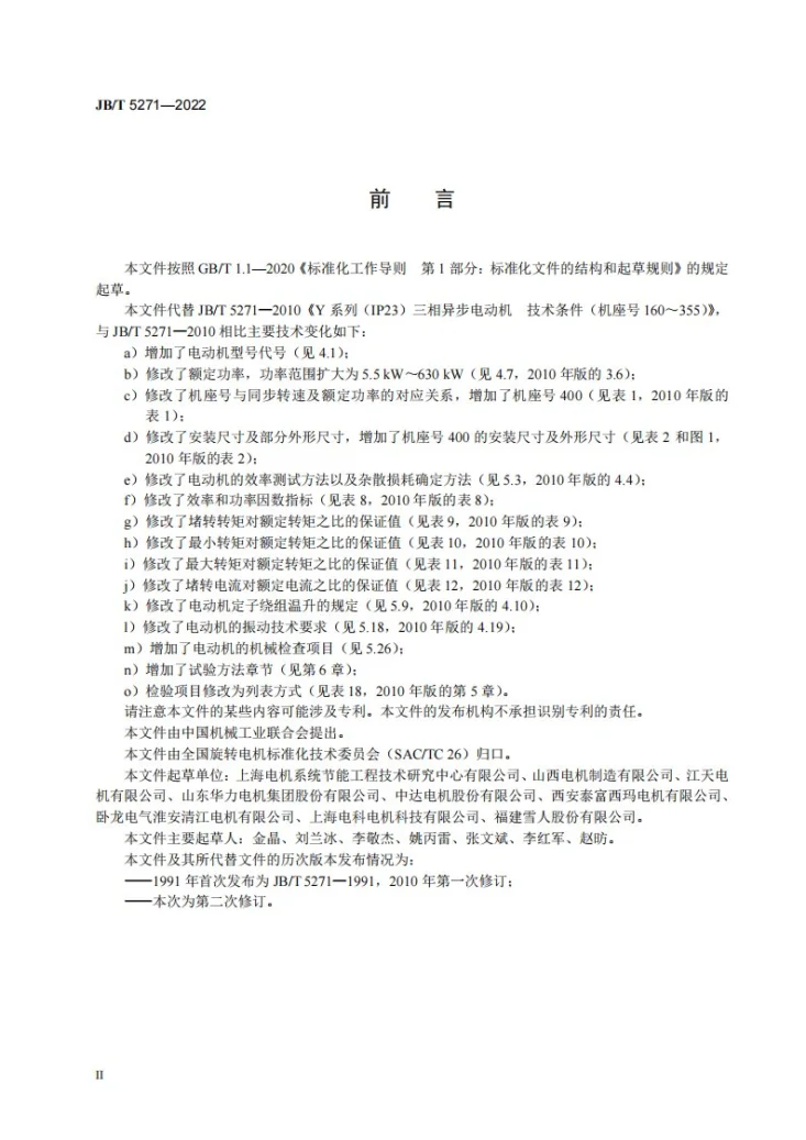 JB/T 5271-2022 YE2系列(IP23)三相异步电动机技术规范(机座号160~400)第3页预览图