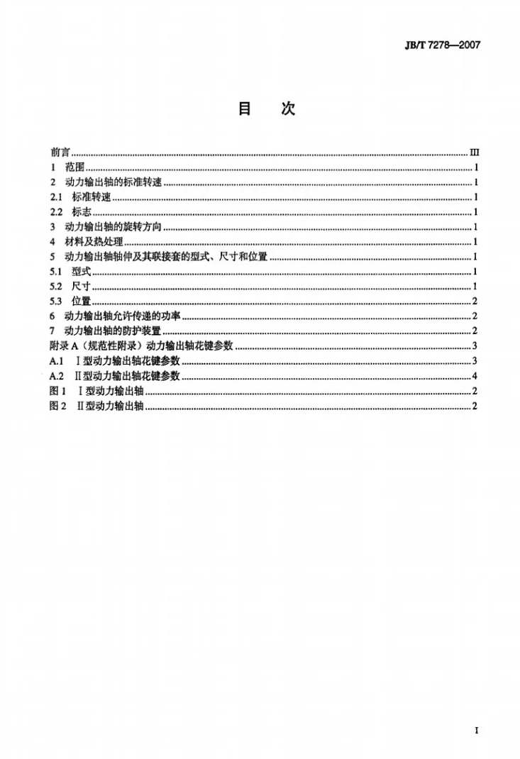 JB/T 7278-2007 手扶拖拉机动力输出轴第2页预览图