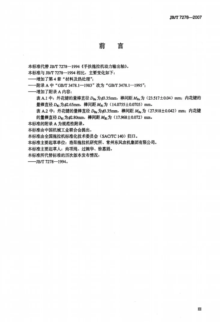JB/T 7278-2007 手扶拖拉机动力输出轴第3页预览图