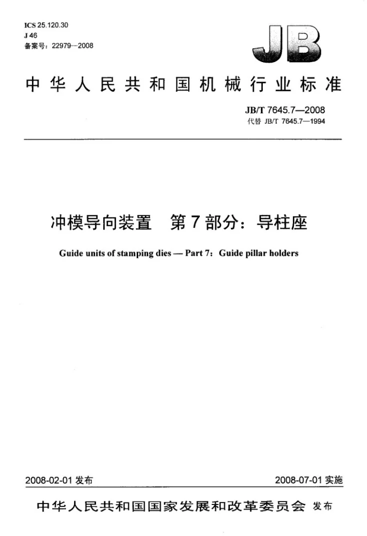 JB/T 7645.7-2008 冲模导向装置 第7部分：导柱座第1页预览图