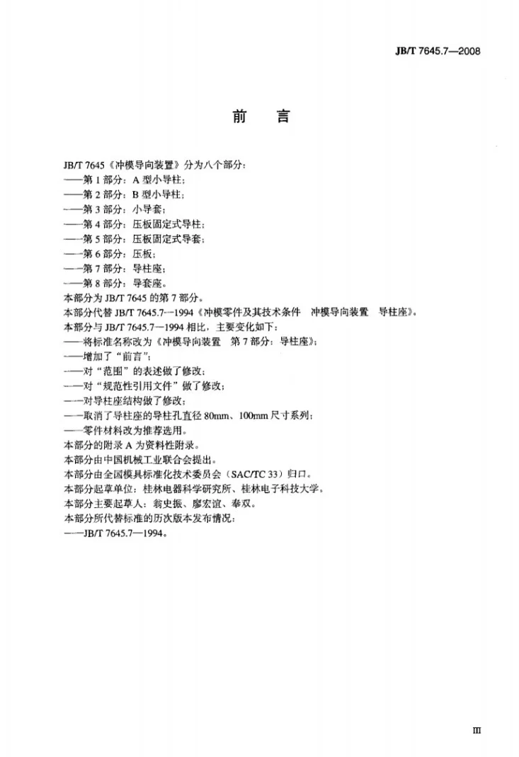 JB/T 7645.7-2008 冲模导向装置 第7部分：导柱座第3页预览图