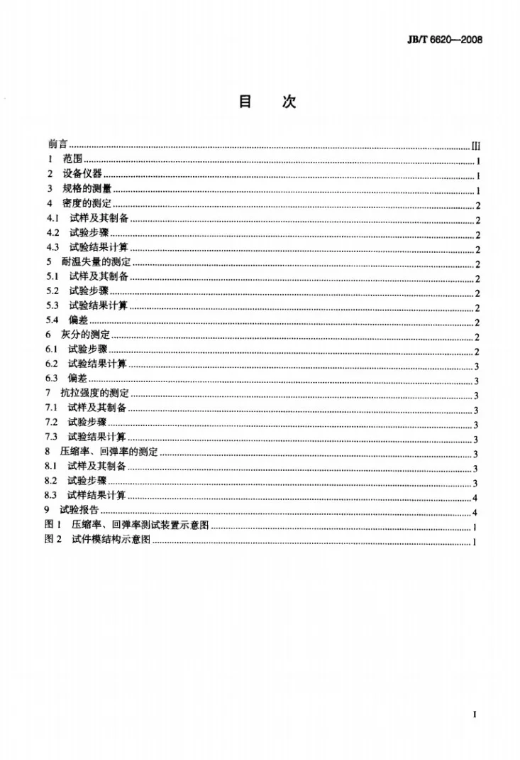 JB/T 6620-2008 柔性石墨编织填料 试验方法第2页预览图
