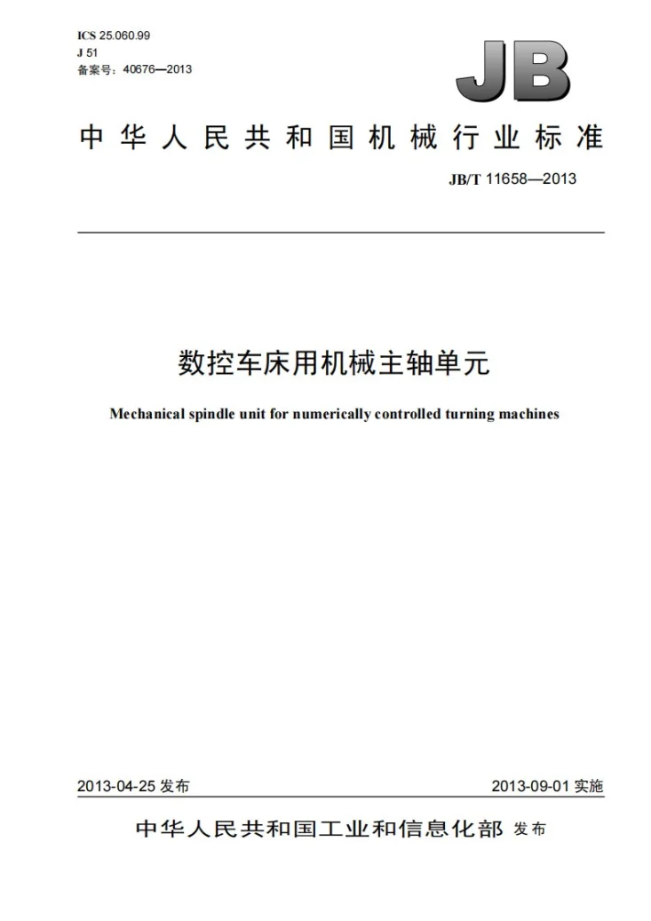 JB/T 11658-2013 数控车床用机械主轴单元第1页预览图