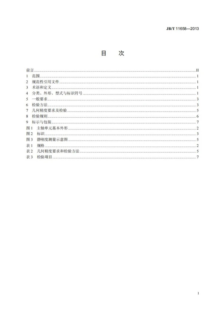 JB/T 11658-2013 数控车床用机械主轴单元第2页预览图