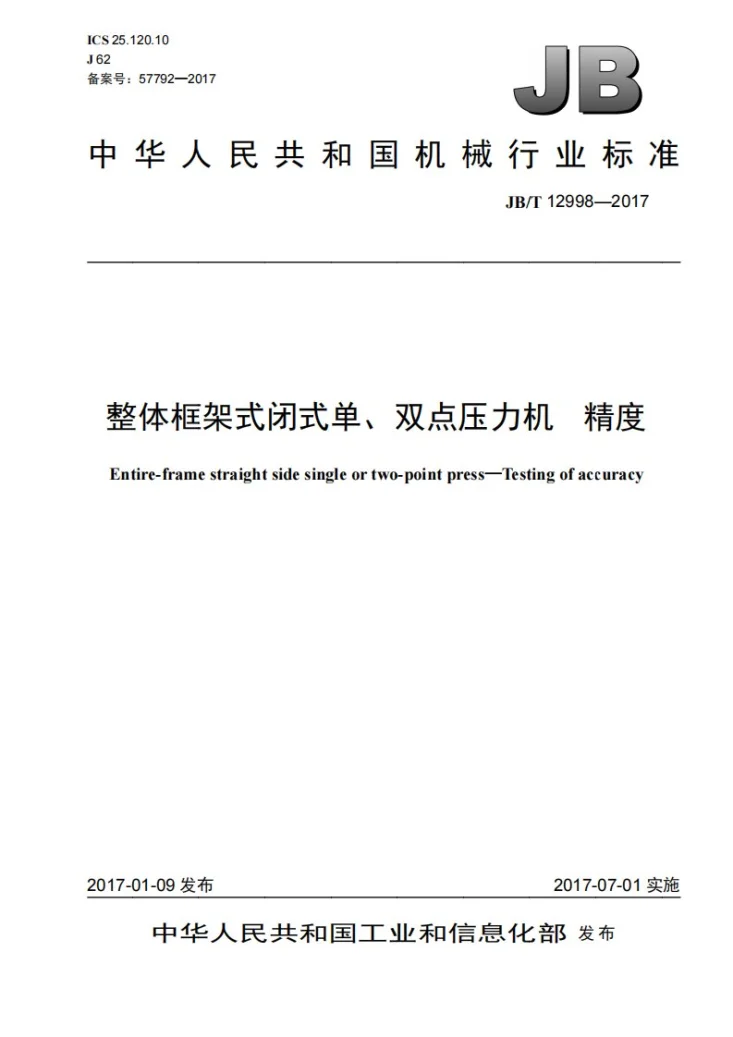 JB/T 12998-2017 整体框架式闭式单、双点压力机 精度第1页预览图