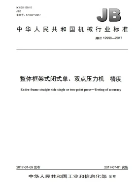 JB/T 12998-2017预览图