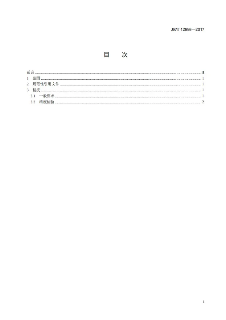 JB/T 12998-2017 整体框架式闭式单、双点压力机 精度第2页预览图
