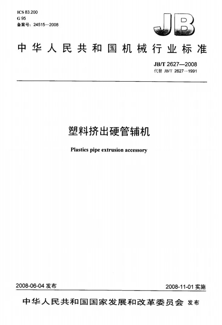 JB/T 2627-2008 塑料挤出硬管辅机第1页预览图