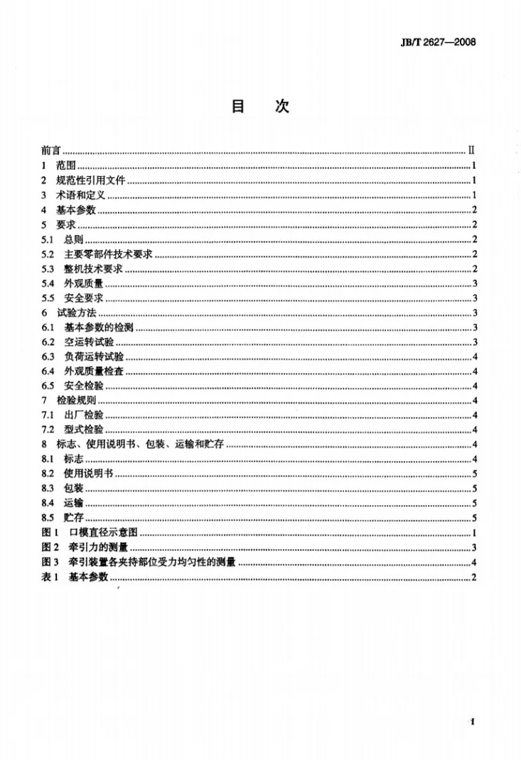 JB/T 2627-2008 塑料挤出硬管辅机第2页预览图
