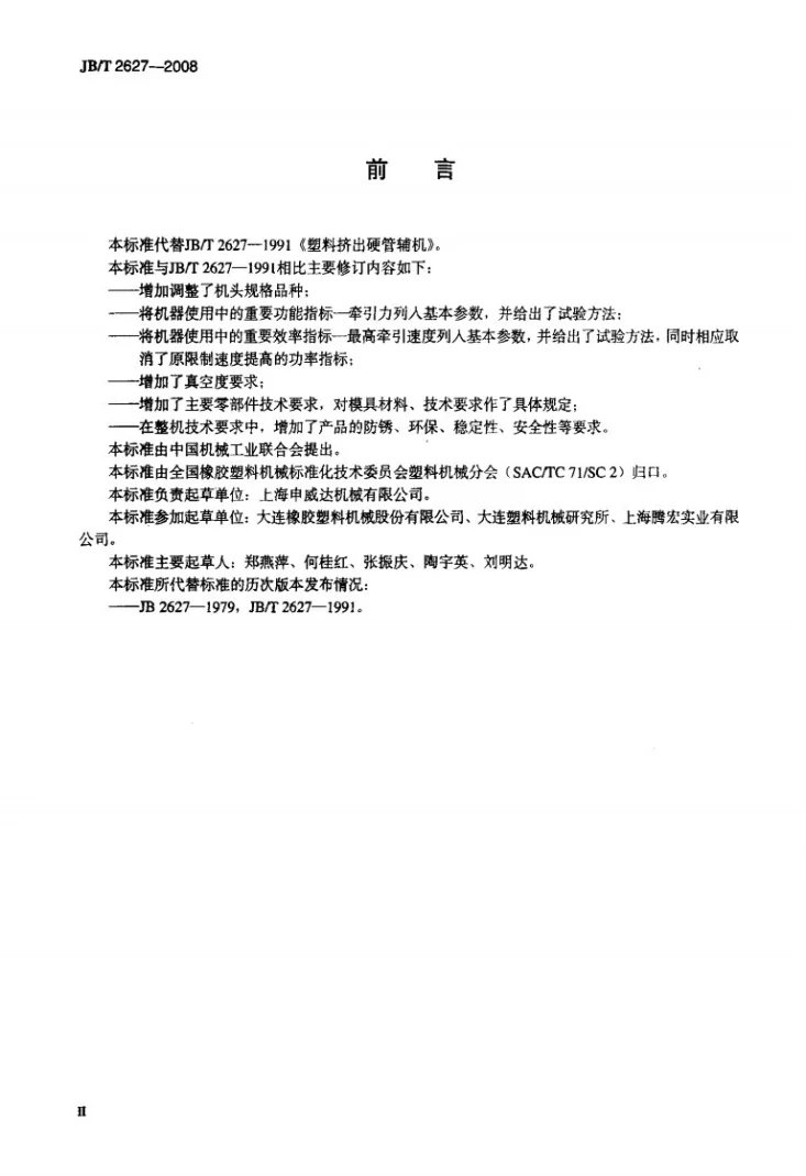JB/T 2627-2008 塑料挤出硬管辅机第3页预览图