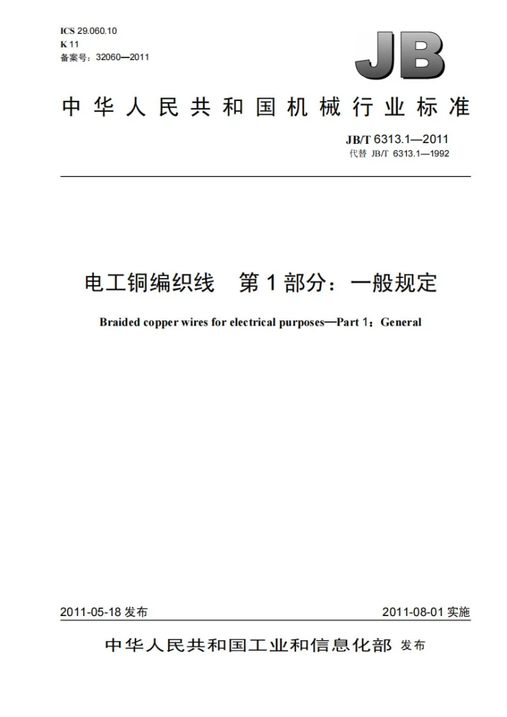 JB/T 6313.1-2011 电工铜编织线 第1部分：一般规定第1页预览图