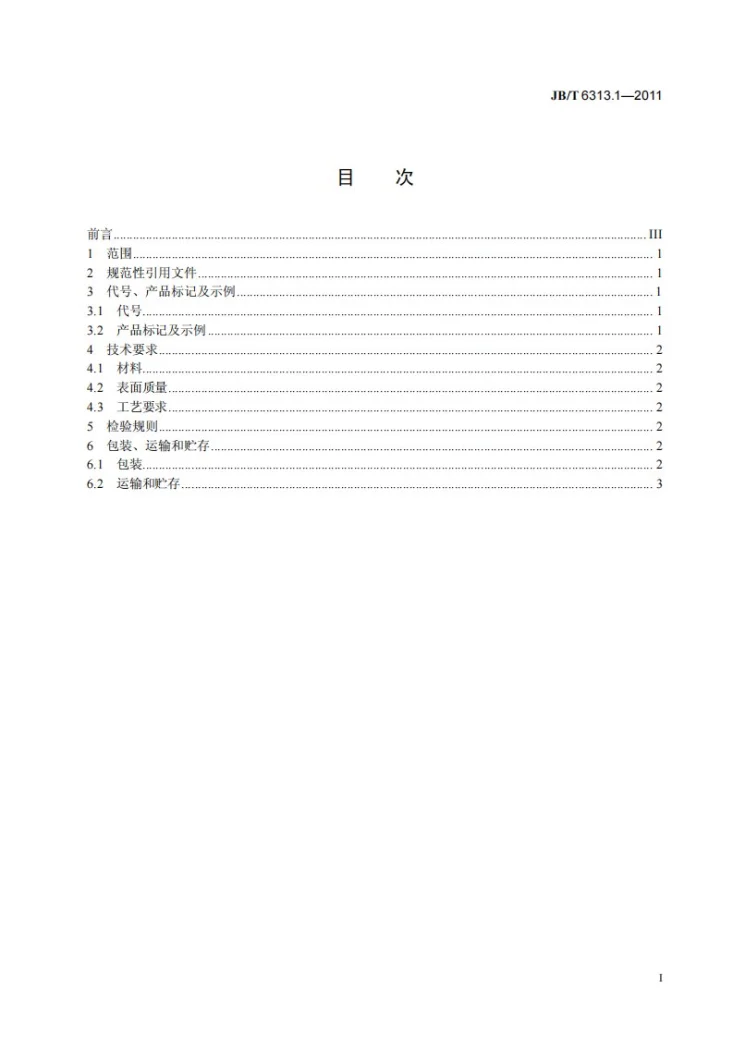 JB/T 6313.1-2011 电工铜编织线 第1部分：一般规定第3页预览图