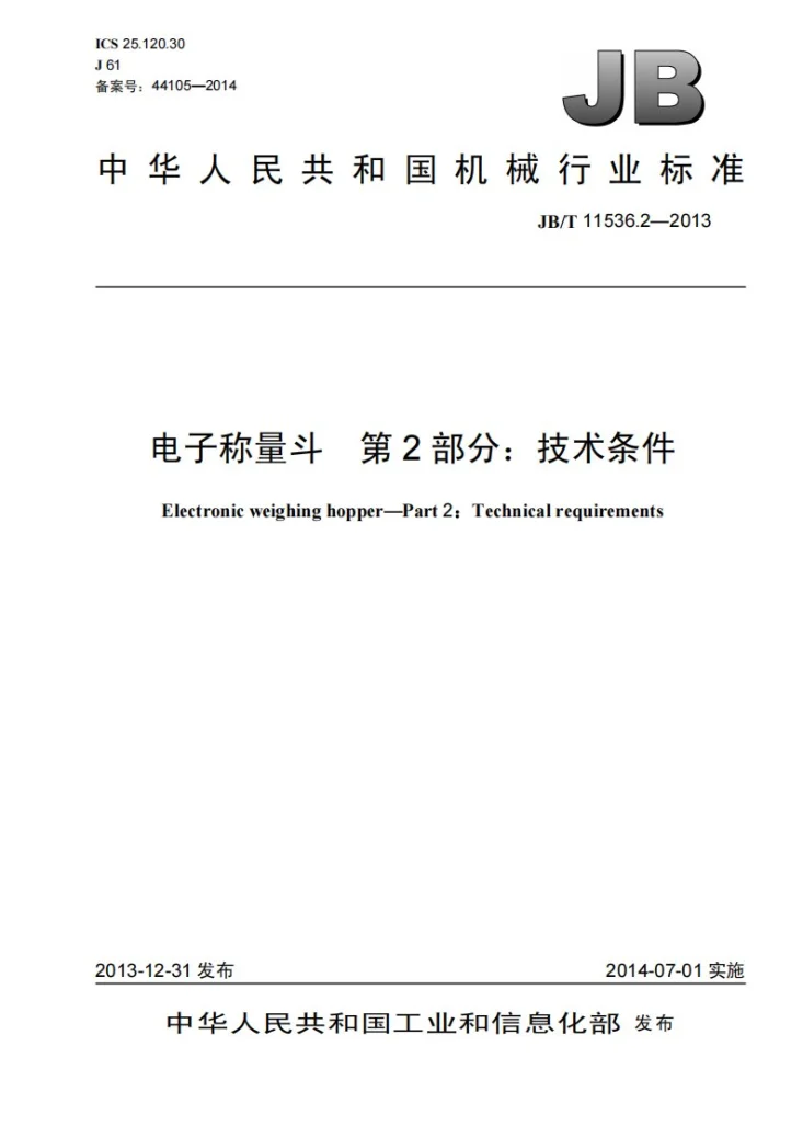 JB/T 11536.2-2013 电子称量斗 第2部分：技术条件第1页预览图