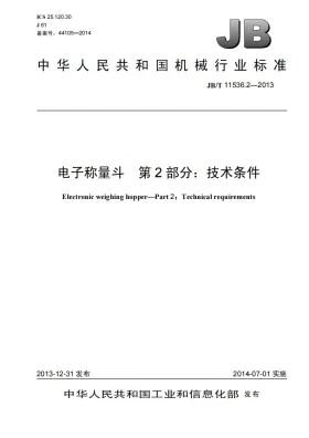 JB/T 11536.2-2013预览图