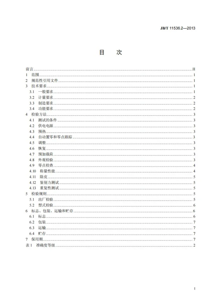 JB/T 11536.2-2013 电子称量斗 第2部分：技术条件第2页预览图