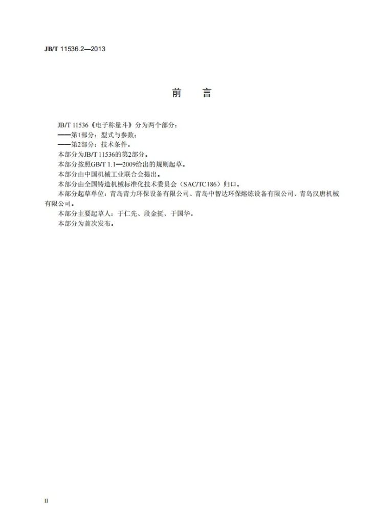 JB/T 11536.2-2013 电子称量斗 第2部分：技术条件第3页预览图