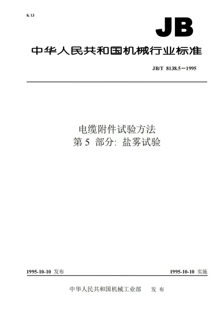 JB/T 8138.5-1995 电缆附件试验方法 第 5 部分: 盐雾试验第1页预览图