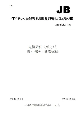 JB/T 8138.5-1995预览图