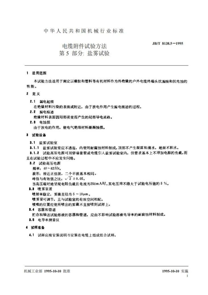 JB/T 8138.5-1995 电缆附件试验方法 第 5 部分: 盐雾试验第2页预览图