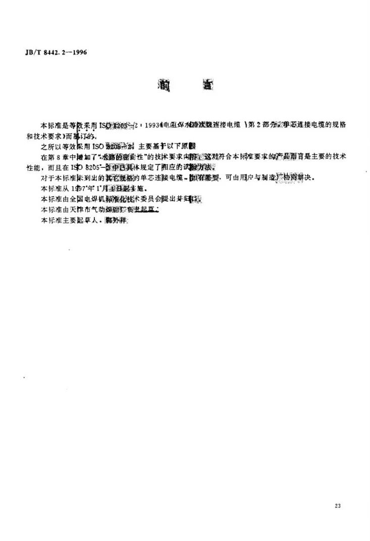 JB/T 8442.2-1996 电阻焊水冷次级连接电缆 第2部分 单芯连接电缆的规格和技术要求第1页预览图