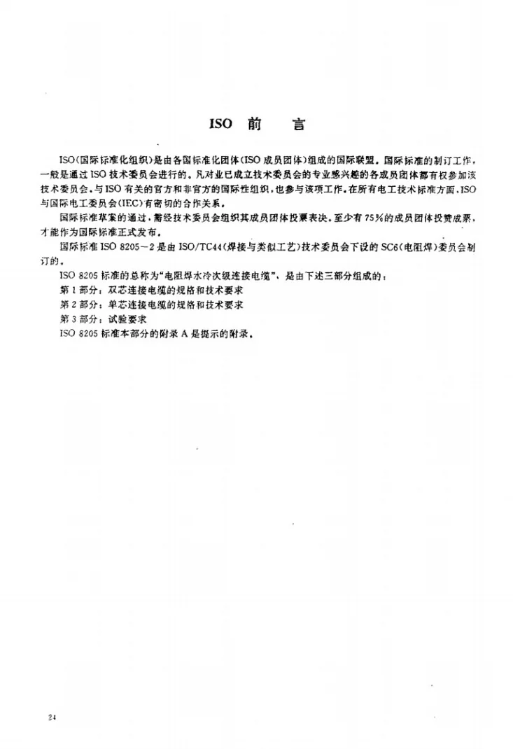 JB/T 8442.2-1996 电阻焊水冷次级连接电缆 第2部分 单芯连接电缆的规格和技术要求第2页预览图