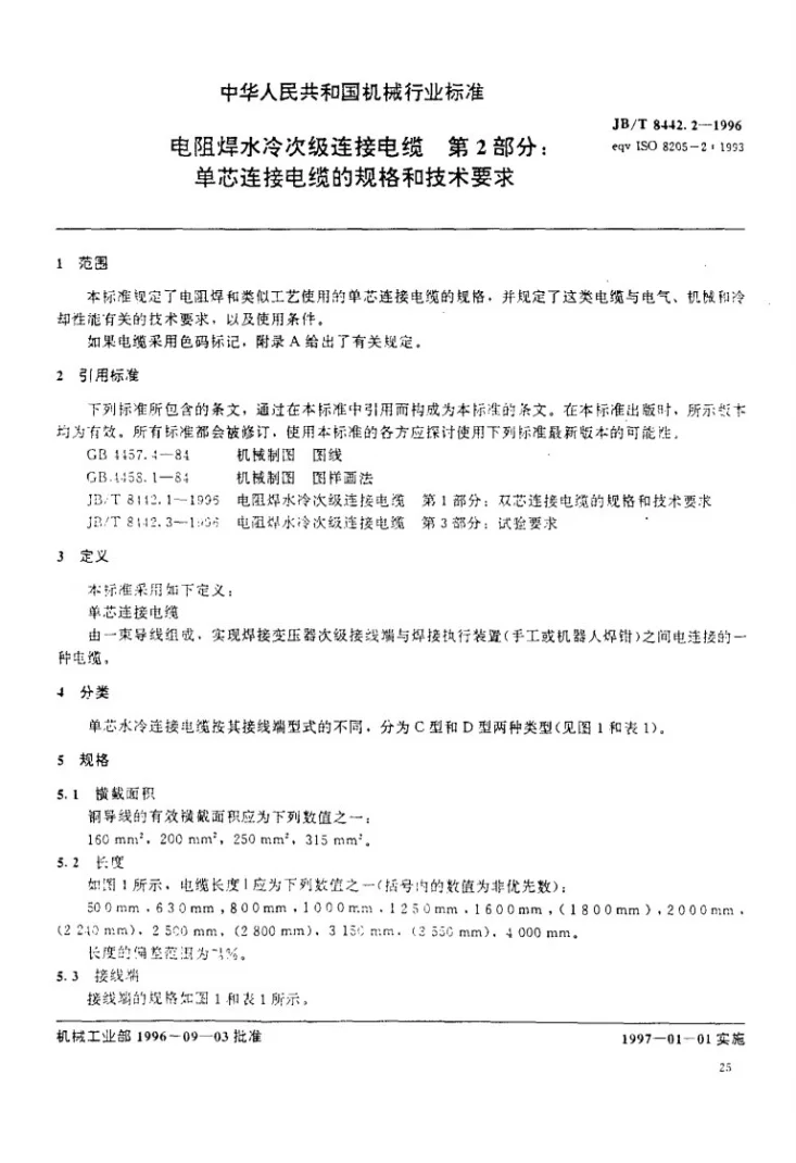 JB/T 8442.2-1996 电阻焊水冷次级连接电缆 第2部分 单芯连接电缆的规格和技术要求第3页预览图