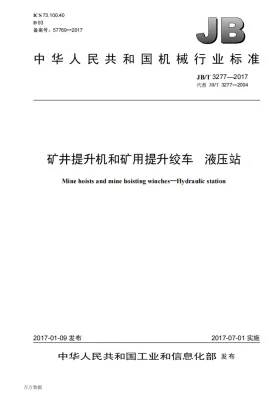 JB/T 3277-2017预览图