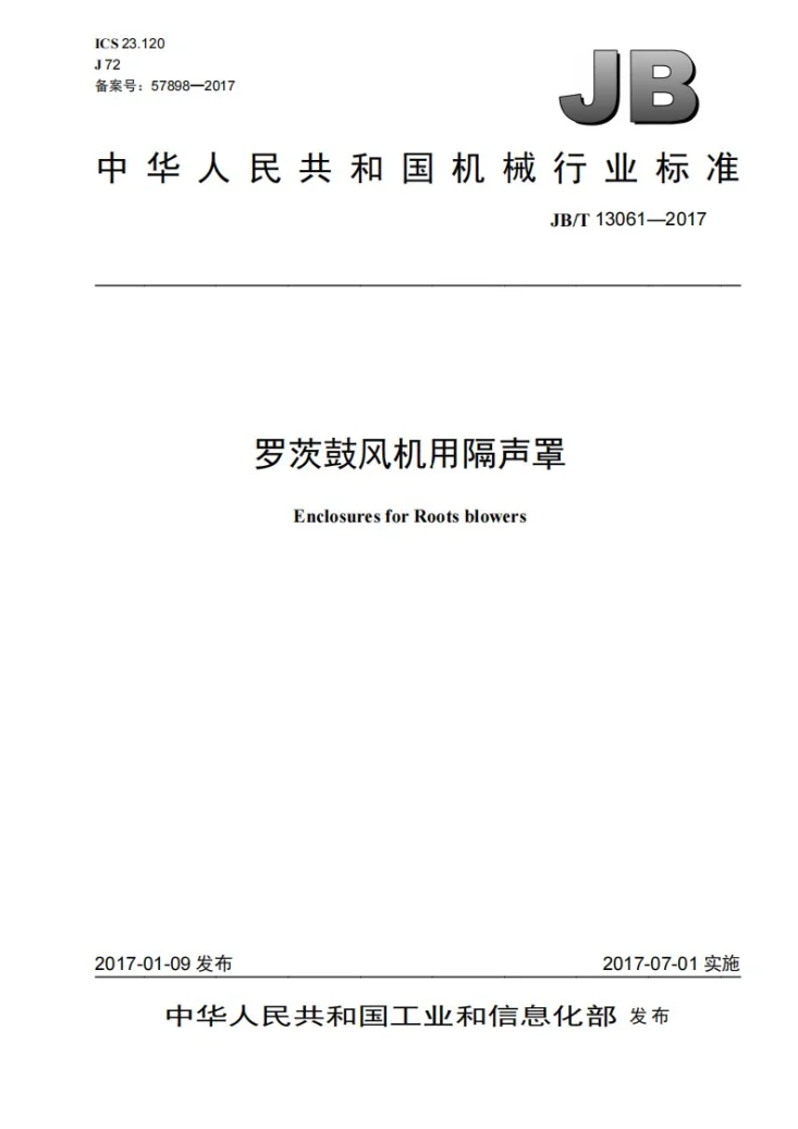 JB/T 13061-2017 罗茨鼓风机用隔声罩第1页预览图