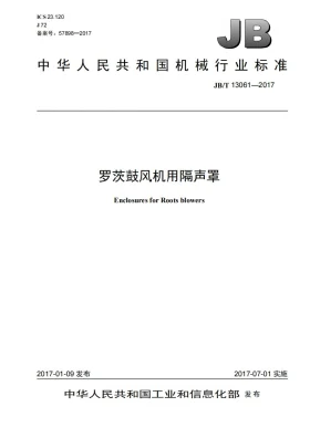JB/T 13061-2017预览图