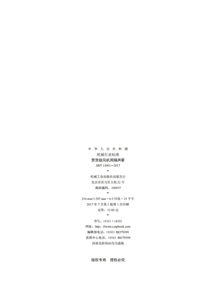 JB/T 13061-2017 罗茨鼓风机用隔声罩第2页预览图
