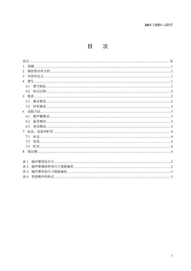 JB/T 13061-2017 罗茨鼓风机用隔声罩第3页预览图