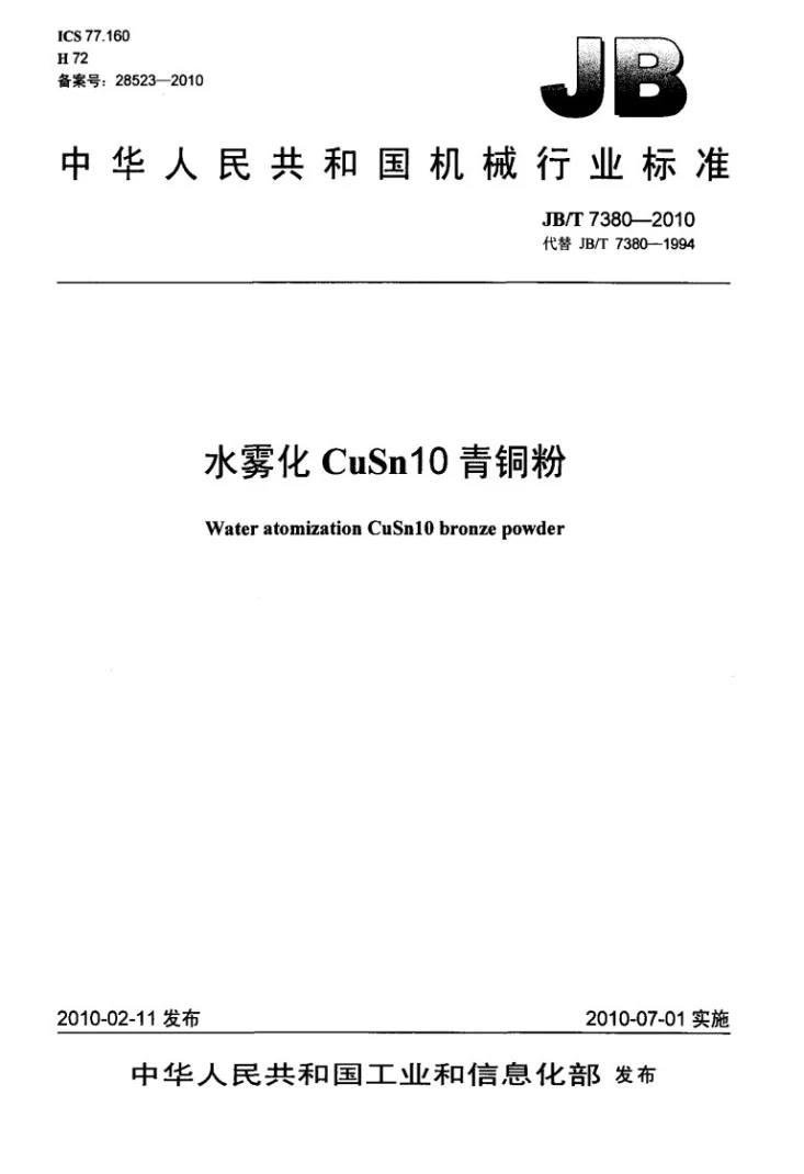 JB/T 7380-2010 水雾化CuSn10青铜粉第1页预览图