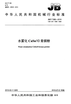 JB/T 7380-2010预览图