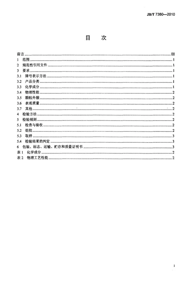 JB/T 7380-2010 水雾化CuSn10青铜粉第2页预览图