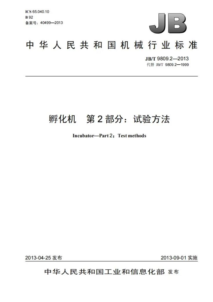 JB/T 9809.2-2013 孵化机 第2部分：试验方法第1页预览图