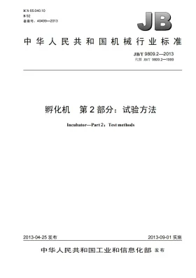 JB/T 9809.2-2013预览图
